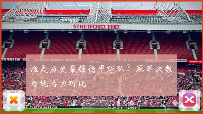 谁是历史最强德甲球队?冠军次数与统治力对比
