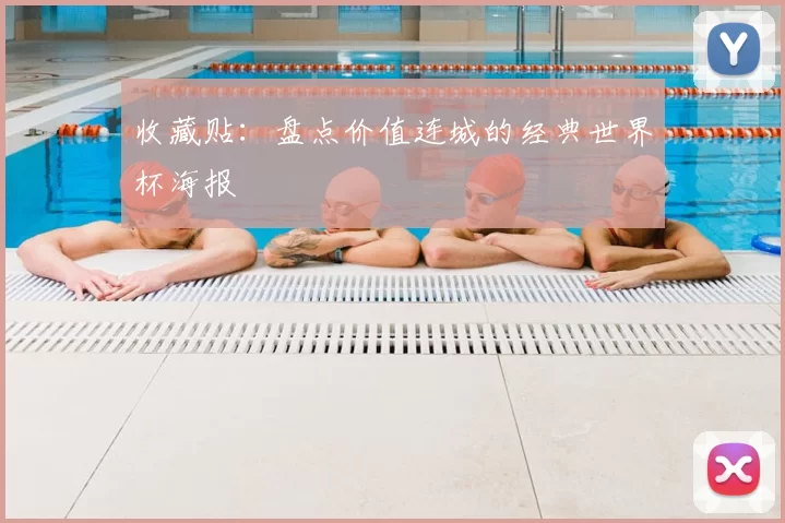 收藏贴：盘点价值连城的经典世界杯海报