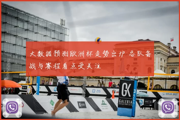 大数据预测欧洲杯走势出炉 各队备战与赛程看点受关注