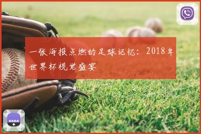 一张海报点燃的足球记忆：2018年世界杯视觉盛宴