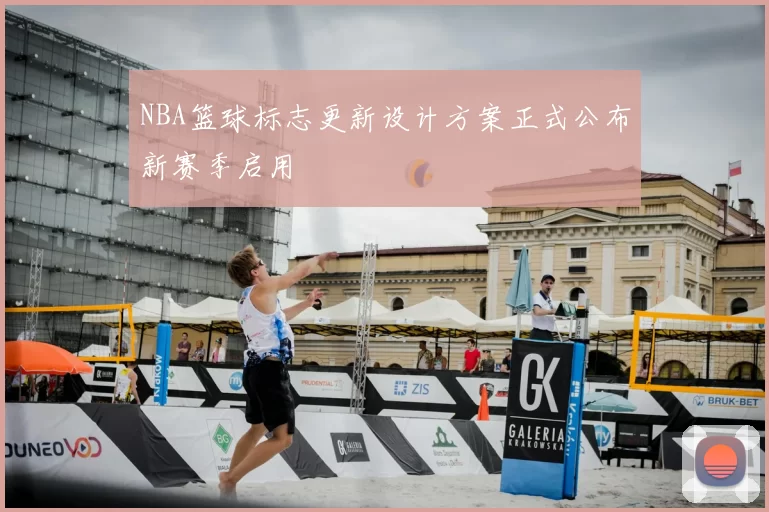 NBA篮球标志更新设计方案正式公布新赛季启用