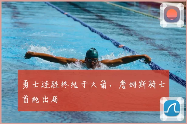 勇士连胜终结于火箭，詹姆斯骑士首轮出局