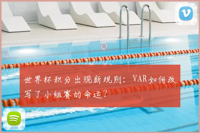 世界杯积分出现新规则：VAR如何改写了小组赛的命运？