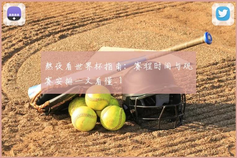 熬夜看世界杯指南：赛程时间与观赛安排一文看懂_1