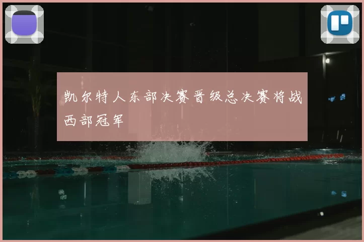 凯尔特人东部决赛晋级总决赛将战西部冠军
