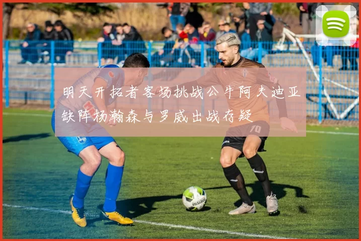 明天开拓者客场挑战公牛阿夫迪亚缺阵杨瀚森与罗威出战存疑
