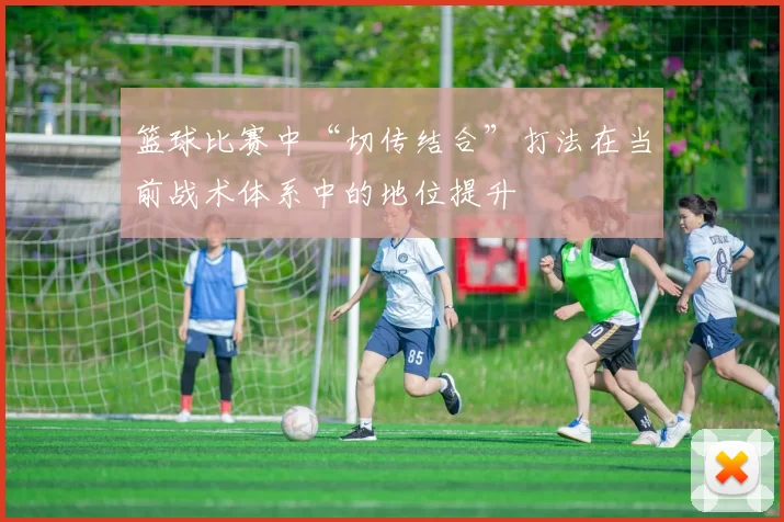 篮球比赛中“切传结合”打法在当前战术体系中的地位提升