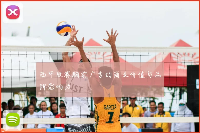 西甲联赛胸前广告的商业价值与品牌影响力